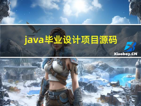 java毕业设计项目源码的相关图片