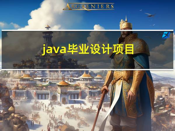 java毕业设计项目的相关图片