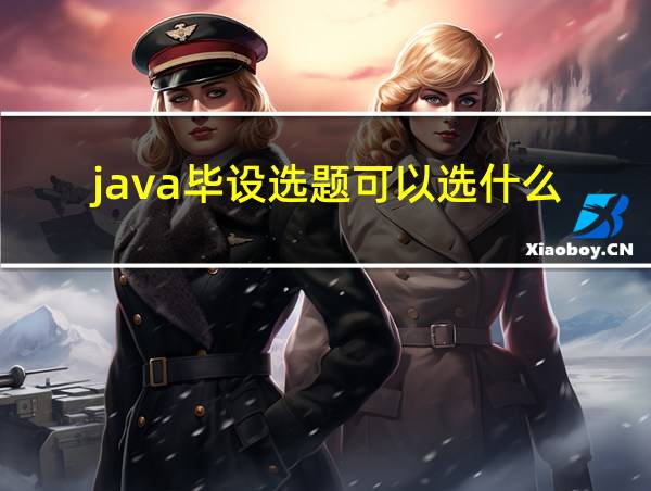 java毕设选题可以选什么的相关图片