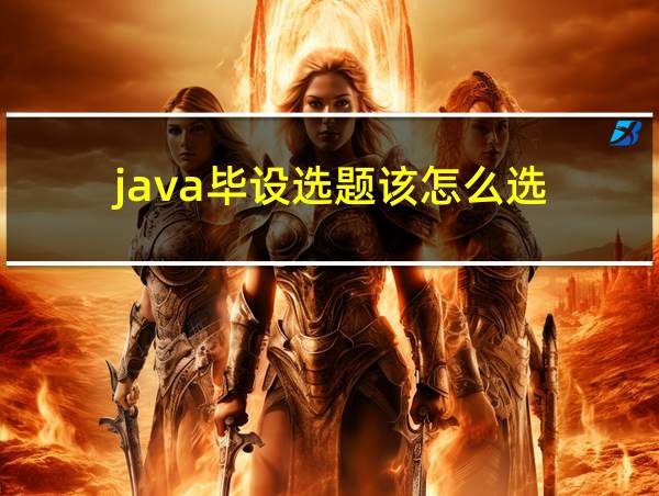 java毕设选题该怎么选的相关图片