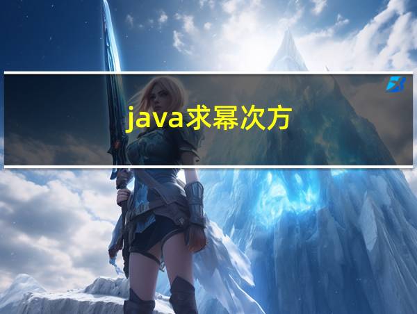 java求幂次方的相关图片