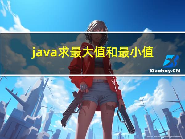 java求最大值和最小值的相关图片