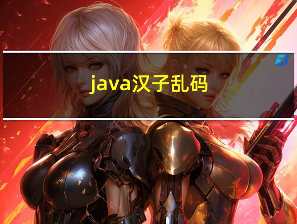 java汉子乱码的相关图片