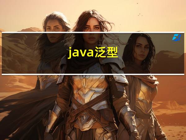 java泛型的相关图片