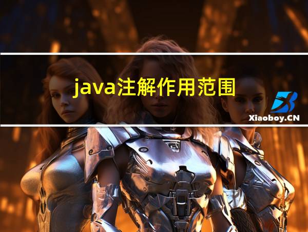 java注解作用范围的相关图片