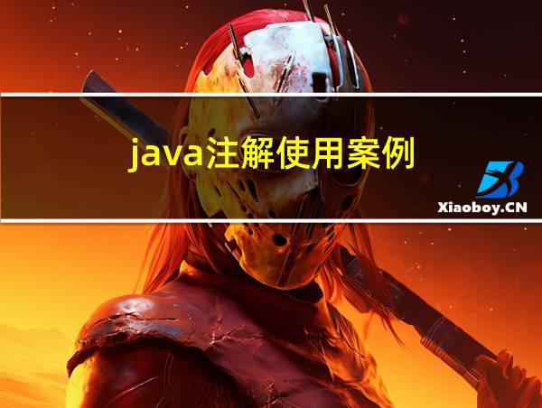 java注解使用案例的相关图片