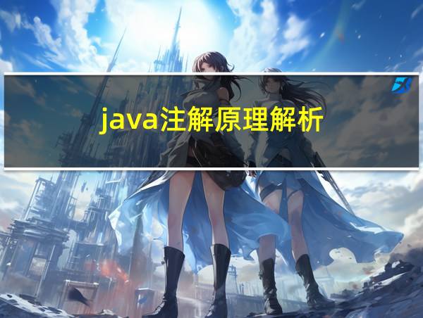 java注解原理解析的相关图片