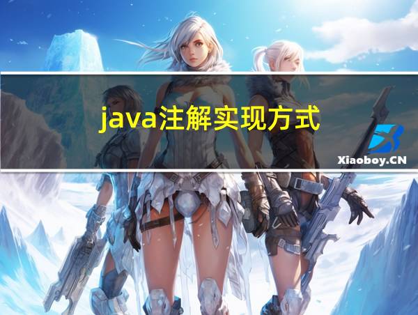 java注解实现方式的相关图片