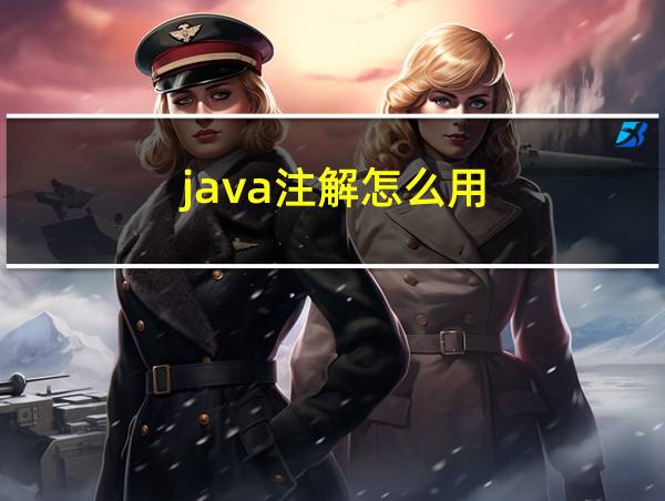 java注解怎么用的相关图片