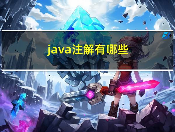 java注解有哪些的相关图片