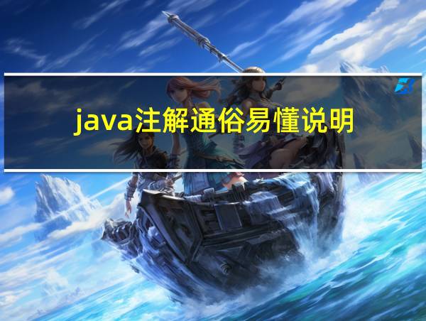 java注解通俗易懂说明的相关图片