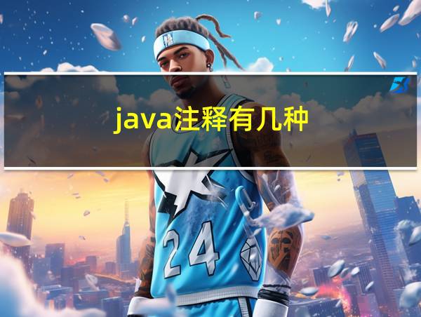 java注释有几种的相关图片