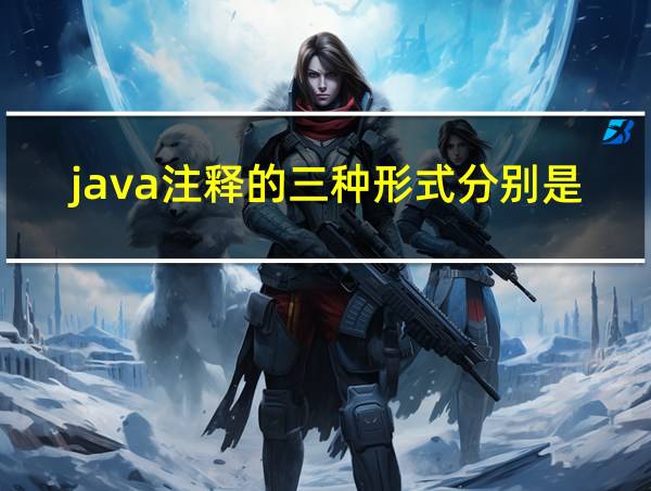 java注释的三种形式分别是什么的相关图片