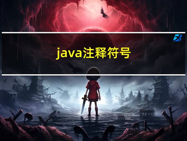 java注释符号的相关图片