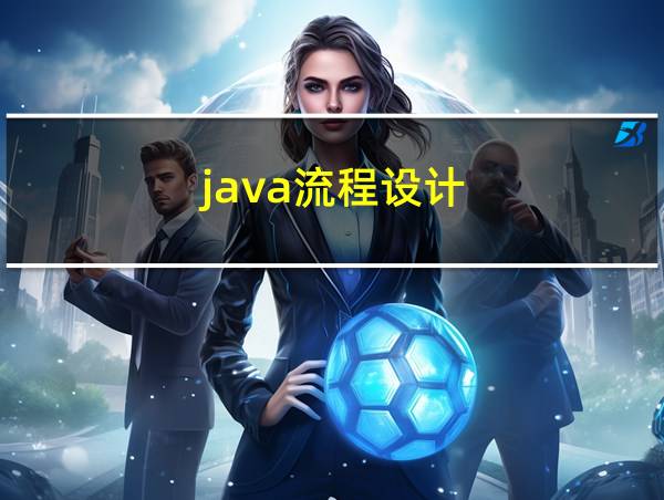 java流程设计的相关图片