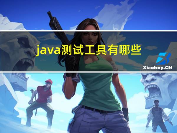 java测试工具有哪些的相关图片