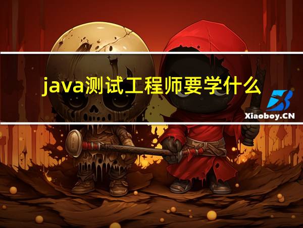 java测试工程师要学什么的相关图片