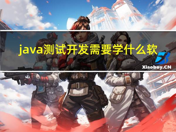 java测试开发需要学什么软件的相关图片