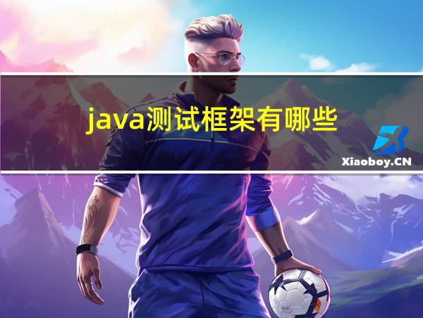 java测试框架有哪些的相关图片