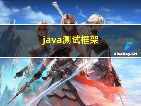 java测试框架的相关图片