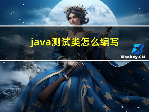 java测试类怎么编写的相关图片