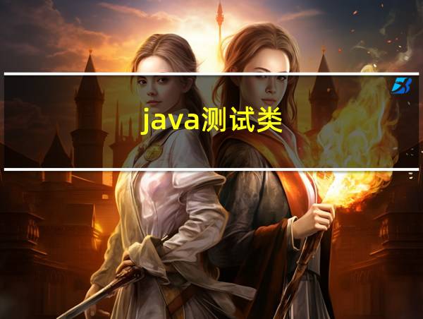 java测试类的相关图片