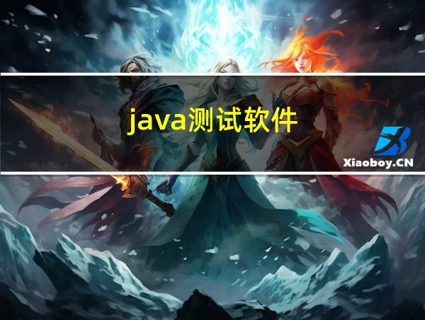 java测试软件的相关图片