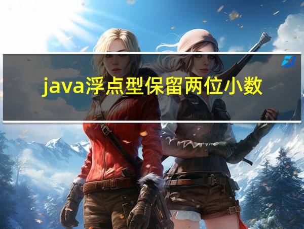 java浮点型保留两位小数的相关图片