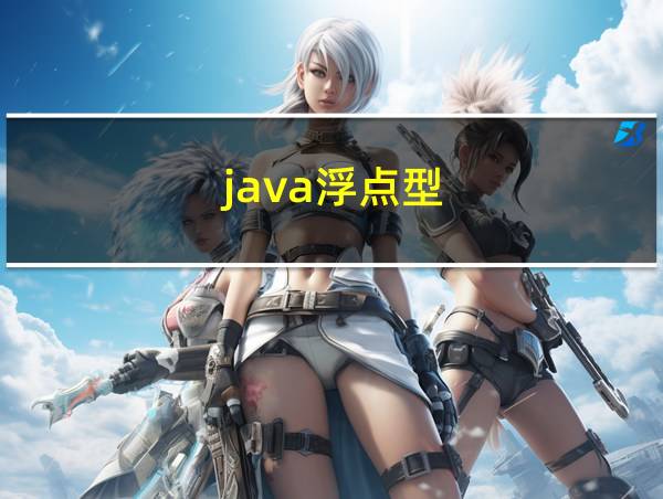 java浮点型的相关图片