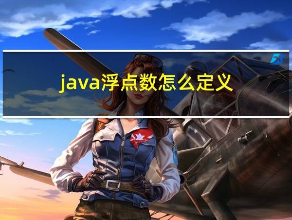 java浮点数怎么定义的相关图片