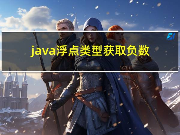 java浮点类型获取负数的相关图片