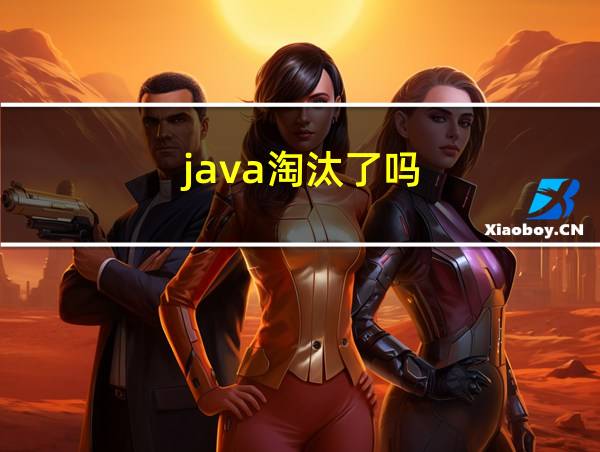 java淘汰了吗的相关图片