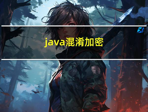 java混淆加密的相关图片