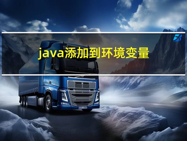 java添加到环境变量的相关图片