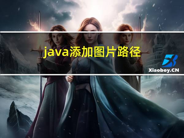 java添加图片路径的相关图片