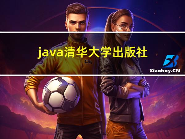 java清华大学出版社的相关图片