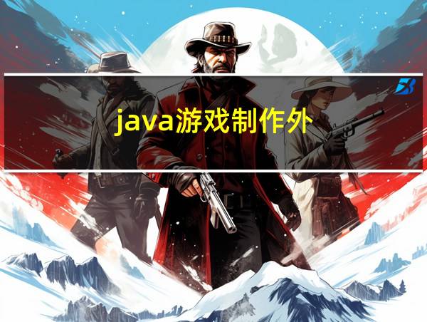 java游戏制作外的相关图片