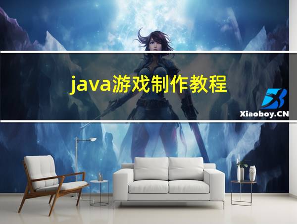 java游戏制作教程的相关图片