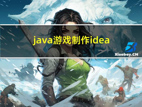 java游戏制作idea的相关图片