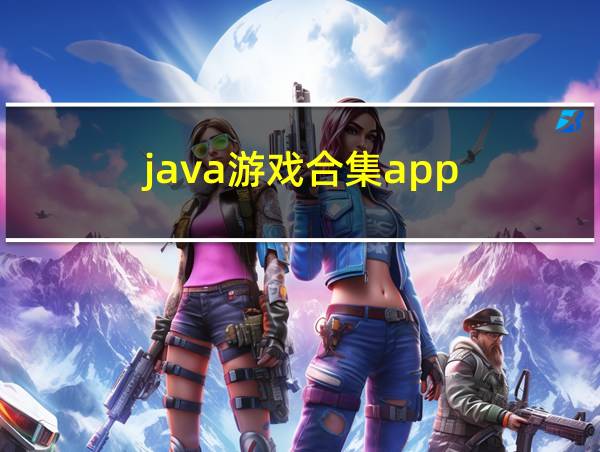 java游戏合集app的相关图片