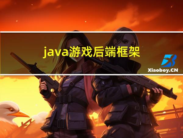 java游戏后端框架的相关图片