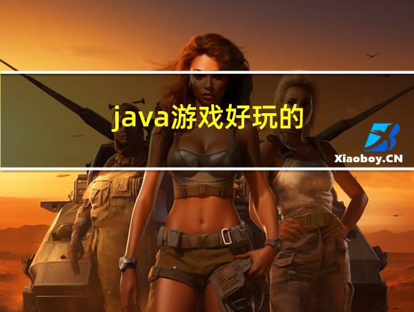 java游戏好玩的的相关图片