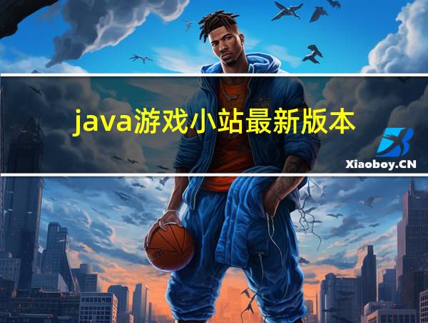 java游戏小站最新版本的相关图片