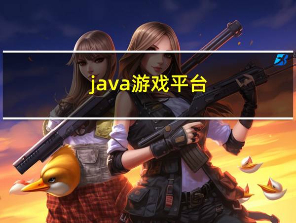 java游戏平台的相关图片