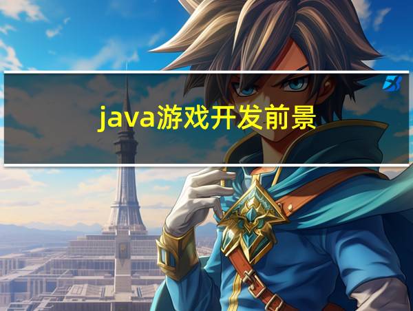 java游戏开发前景的相关图片