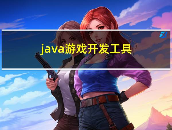 java游戏开发工具的相关图片