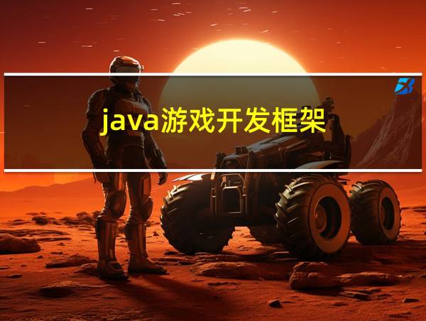 java游戏开发框架的相关图片