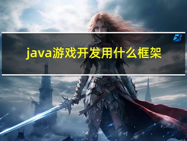 java游戏开发用什么框架的相关图片