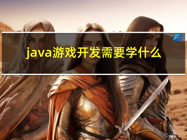 java游戏开发需要学什么的相关图片