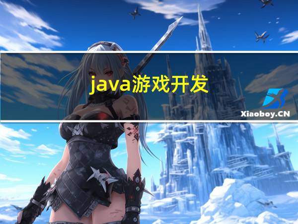 java游戏开发的相关图片